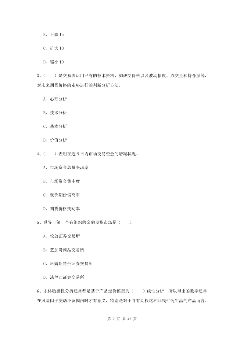 期货从业资格考试《期货投资分析》能力提升试题C卷.doc_第2页