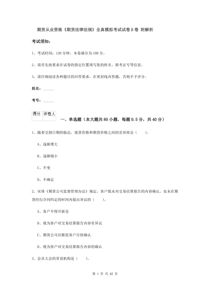 期货从业资格《期货法律法规》全真模拟考试试卷B卷 附解析.doc_第1页