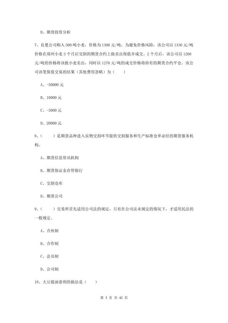 期货从业资格证《期货投资分析》题库综合试题C卷 附答案.doc_第3页