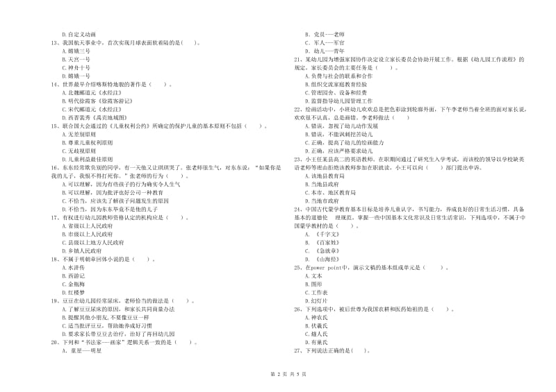 国家教师资格考试《幼儿综合素质》全真模拟考试试卷.doc_第2页