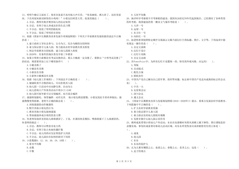 国家教师资格考试《幼儿综合素质》题库练习试卷D卷 含答案.doc_第2页