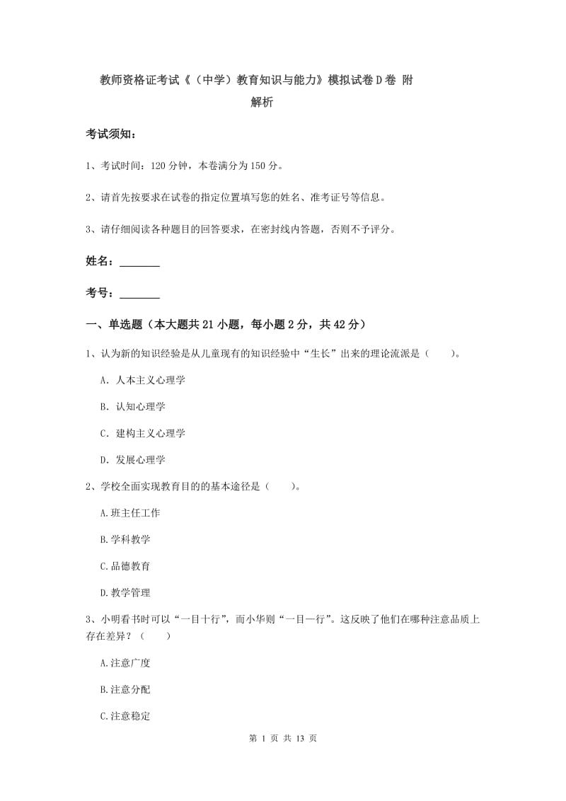 教师资格证考试《（中学）教育知识与能力》模拟试卷D卷 附解析.doc_第1页