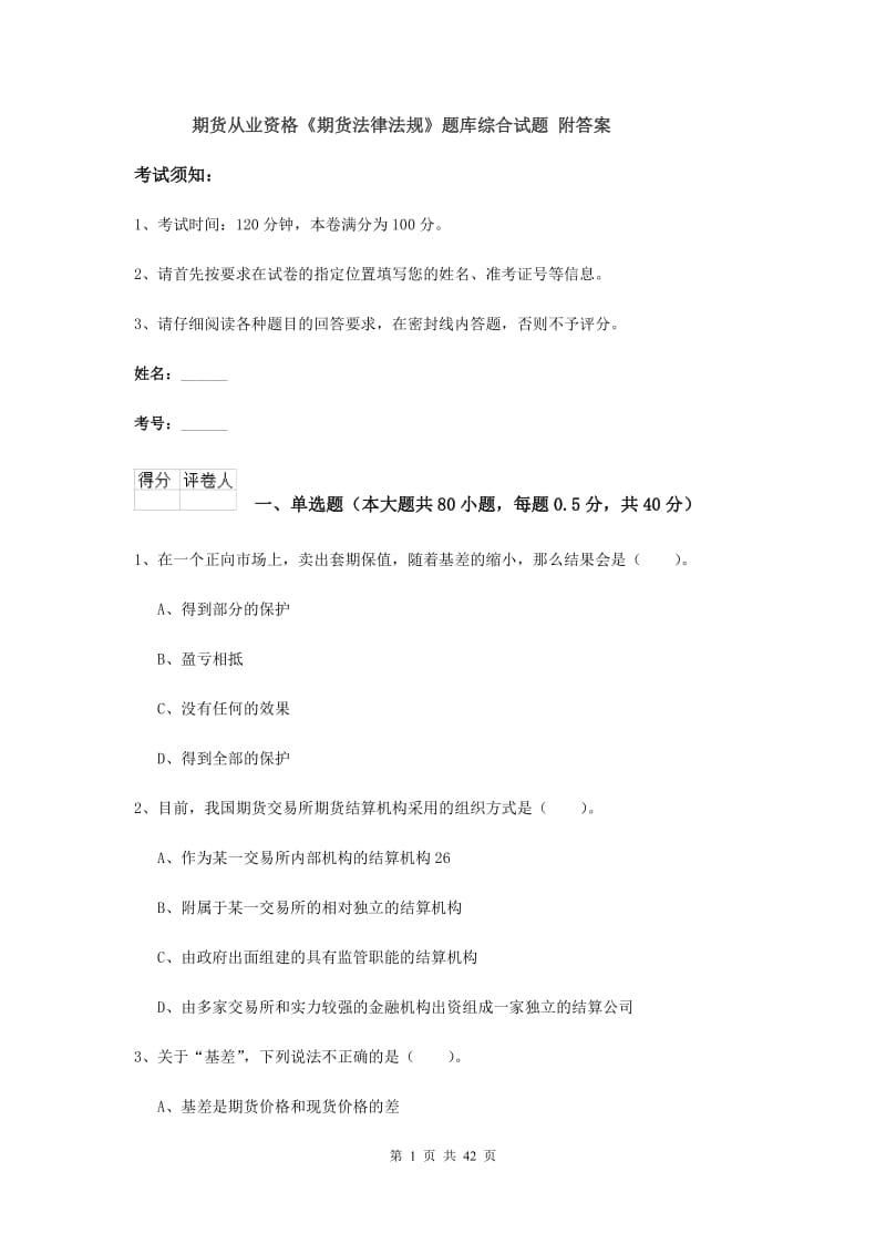 期货从业资格《期货法律法规》题库综合试题 附答案.doc_第1页