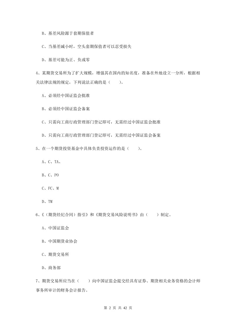 期货从业资格《期货法律法规》题库综合试题 附答案.doc_第2页