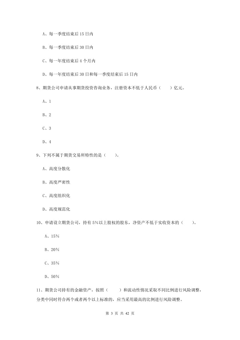 期货从业资格《期货法律法规》题库综合试题 附答案.doc_第3页