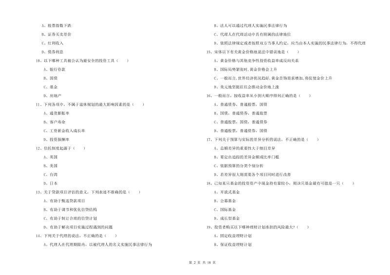 初级银行从业资格《个人理财》提升训练试卷 含答案.doc_第2页