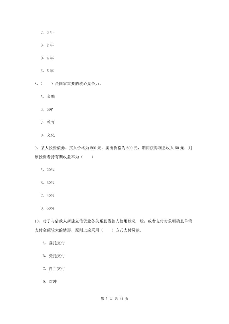 初级银行从业资格《银行管理》考前练习试题 附答案.doc_第3页