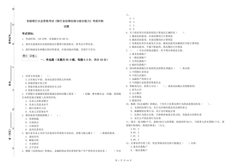 初级银行从业资格考试《银行业法律法规与综合能力》考前冲刺试题.doc_第1页