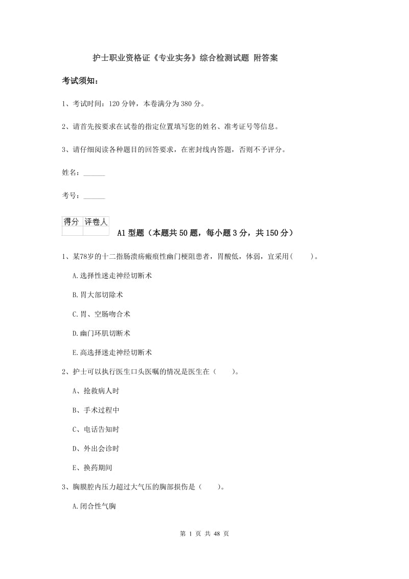 护士职业资格证《专业实务》综合检测试题 附答案.doc_第1页