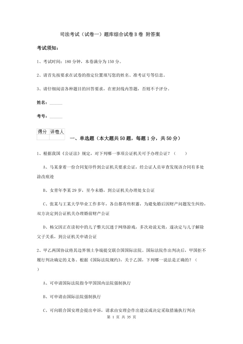 司法考试（试卷一）题库综合试卷B卷 附答案.doc_第1页