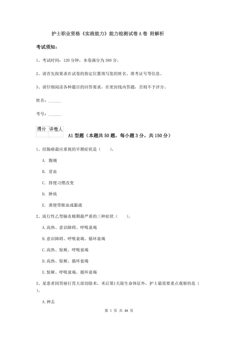 护士职业资格《实践能力》能力检测试卷A卷 附解析.doc_第1页