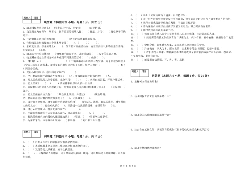 国家职业资格考试《初级保育员》综合检测试题B卷.doc_第2页