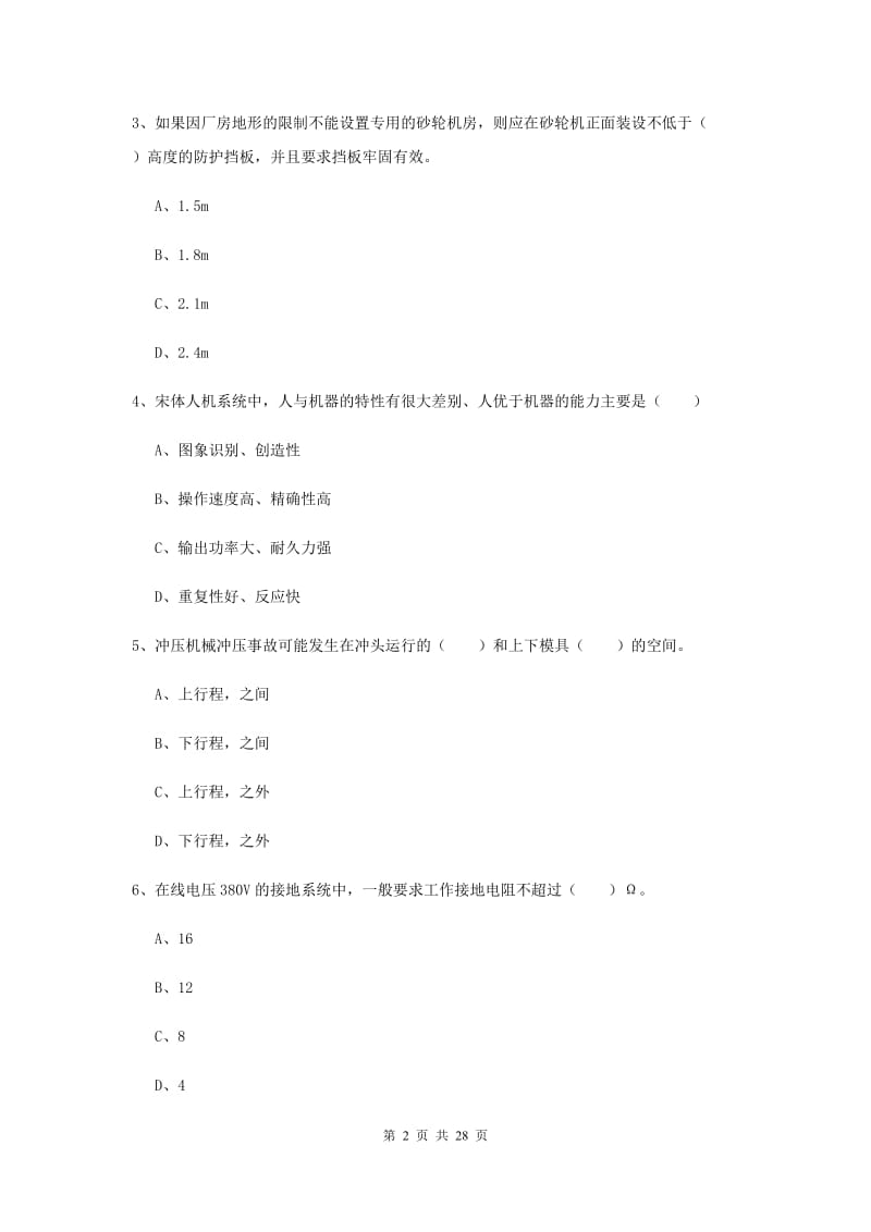 注册安全工程师《安全生产技术》全真模拟考试试题B卷 附答案.doc_第2页