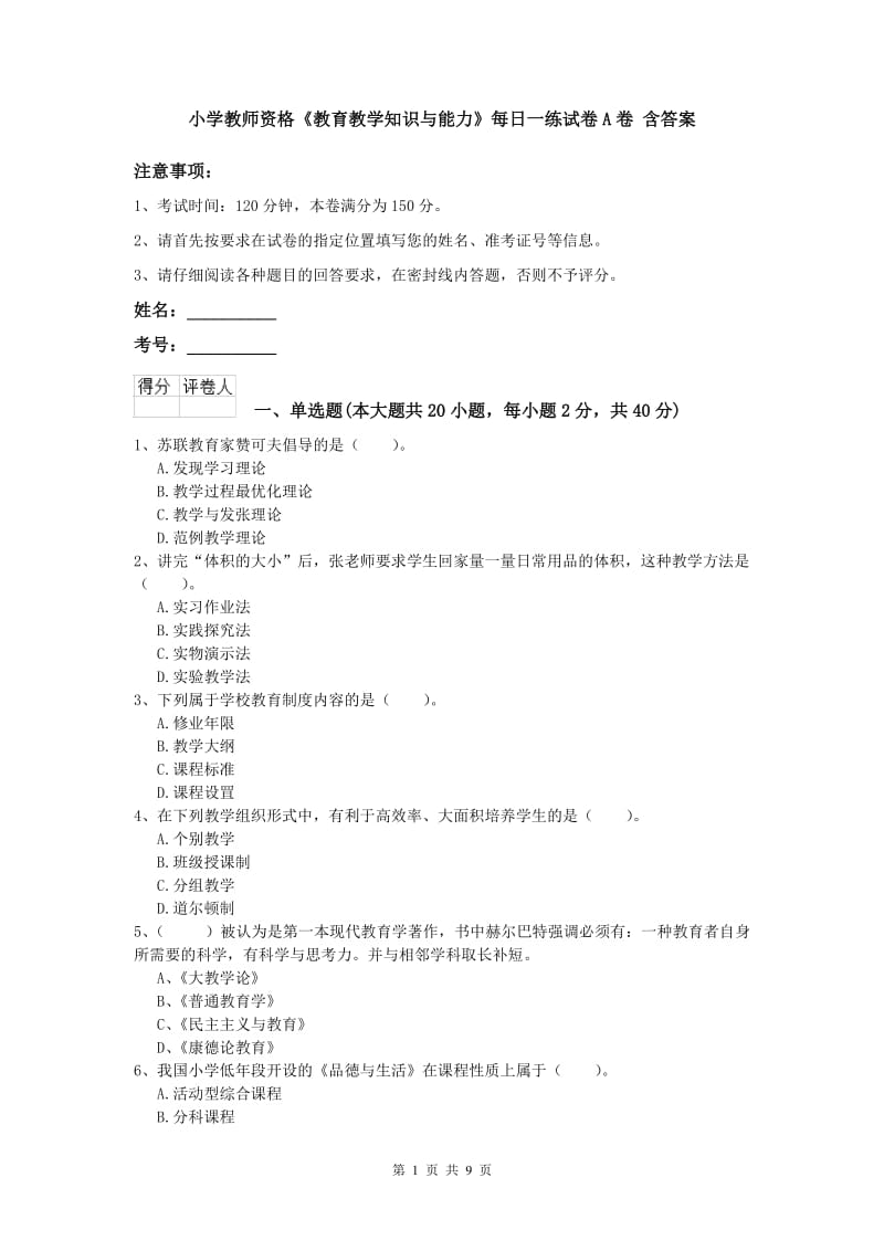 小学教师资格《教育教学知识与能力》每日一练试卷A卷 含答案.doc_第1页