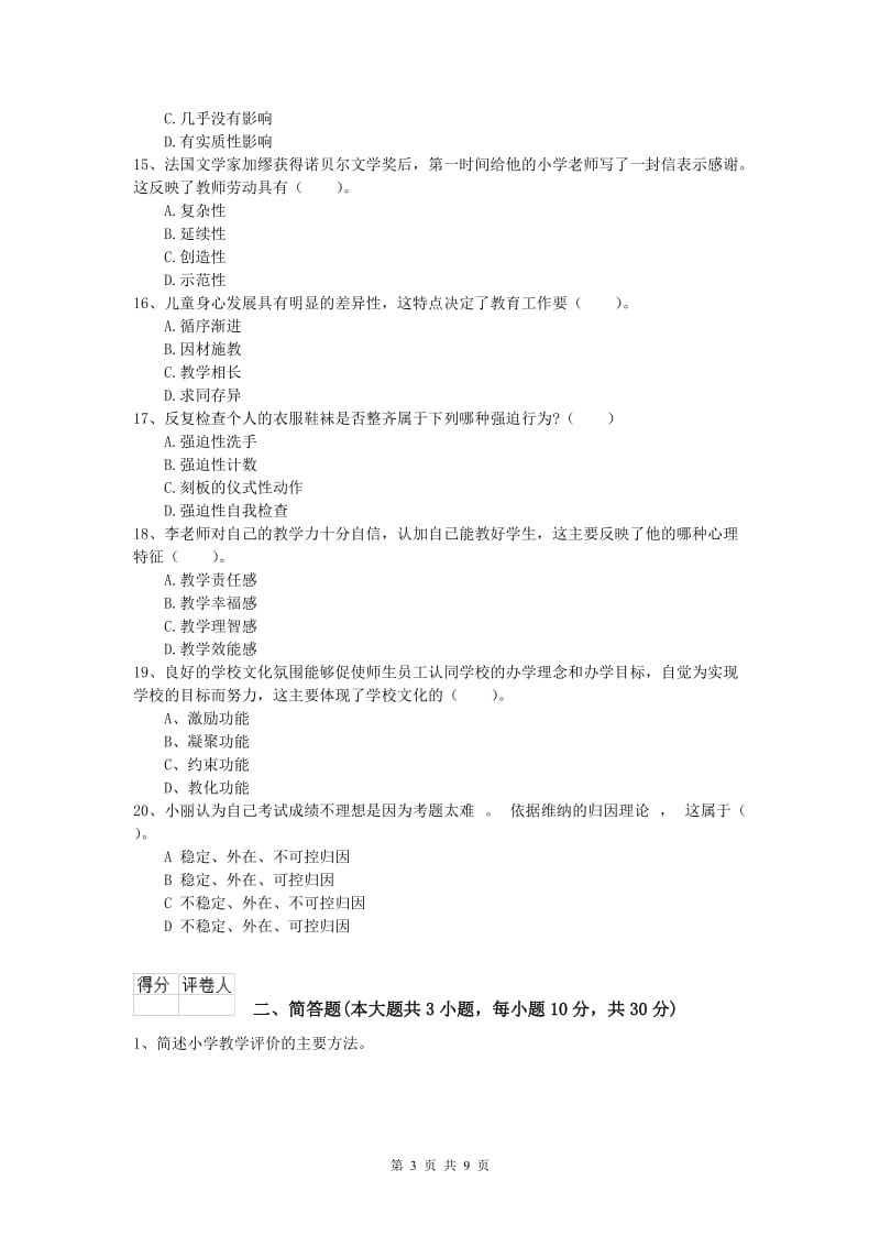 小学教师资格《教育教学知识与能力》每日一练试卷A卷 含答案.doc_第3页