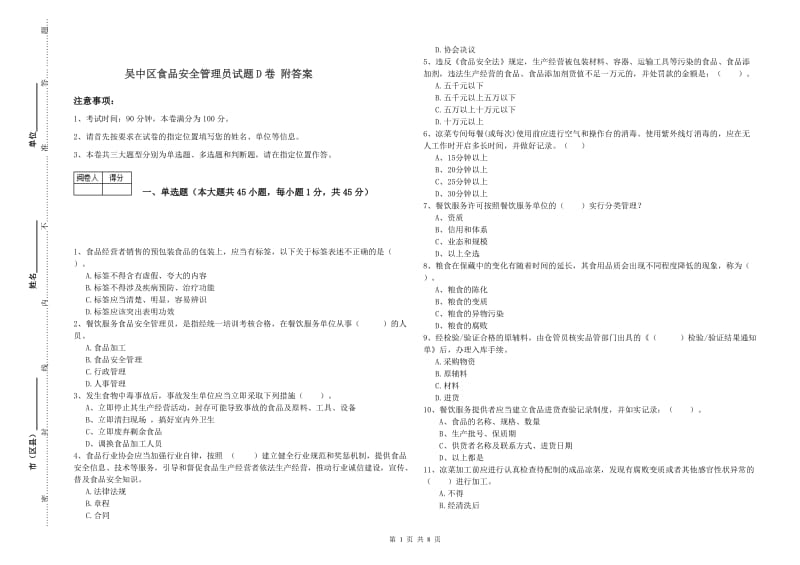 吴中区食品安全管理员试题D卷 附答案.doc_第1页