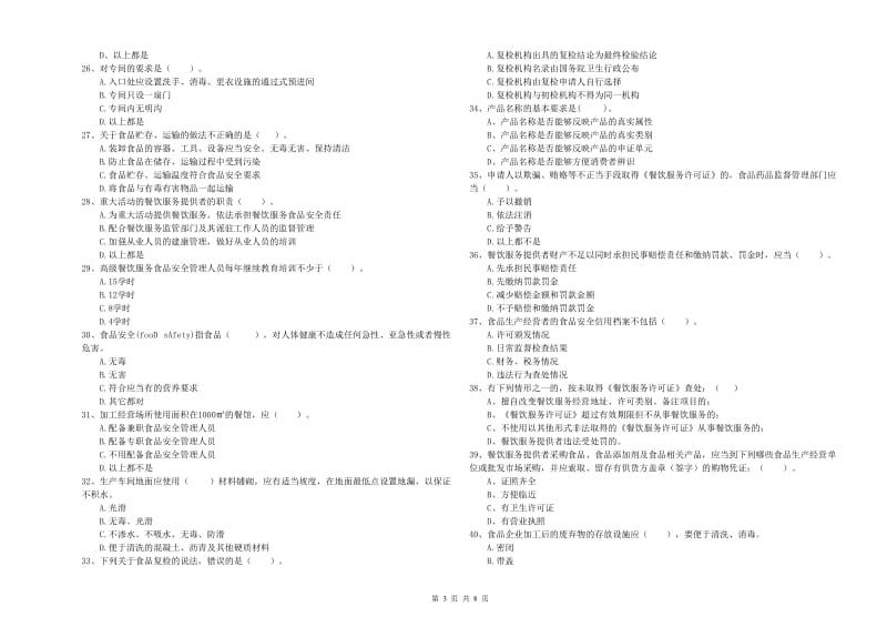 吴中区食品安全管理员试题D卷 附答案.doc_第3页