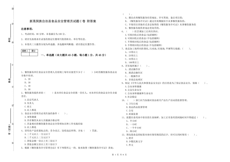 新晃侗族自治县食品安全管理员试题C卷 附答案.doc_第1页