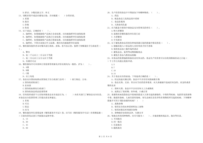 新晃侗族自治县食品安全管理员试题C卷 附答案.doc_第2页