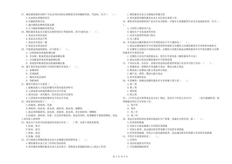 新晃侗族自治县食品安全管理员试题C卷 附答案.doc_第3页