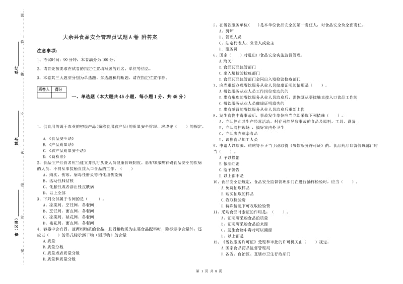 大余县食品安全管理员试题A卷 附答案.doc_第1页