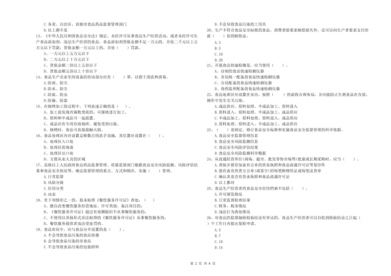 大余县食品安全管理员试题A卷 附答案.doc_第2页