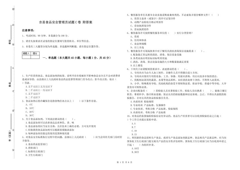 吉县食品安全管理员试题C卷 附答案.doc_第1页