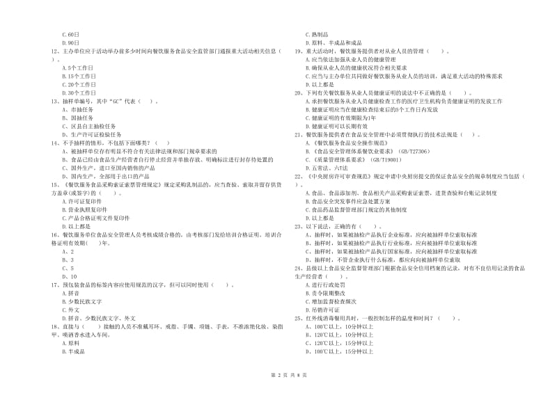 吉县食品安全管理员试题C卷 附答案.doc_第2页