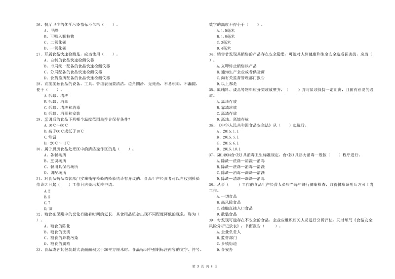 吉县食品安全管理员试题C卷 附答案.doc_第3页