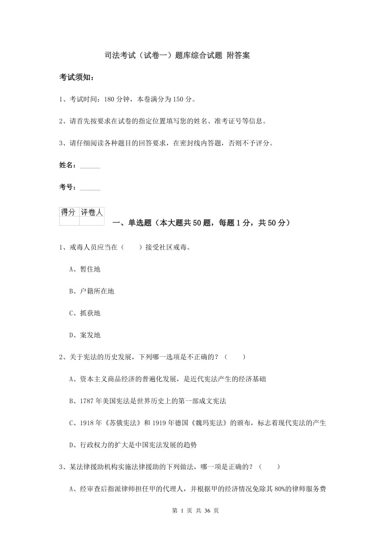 司法考试（试卷一）题库综合试题 附答案.doc_第1页