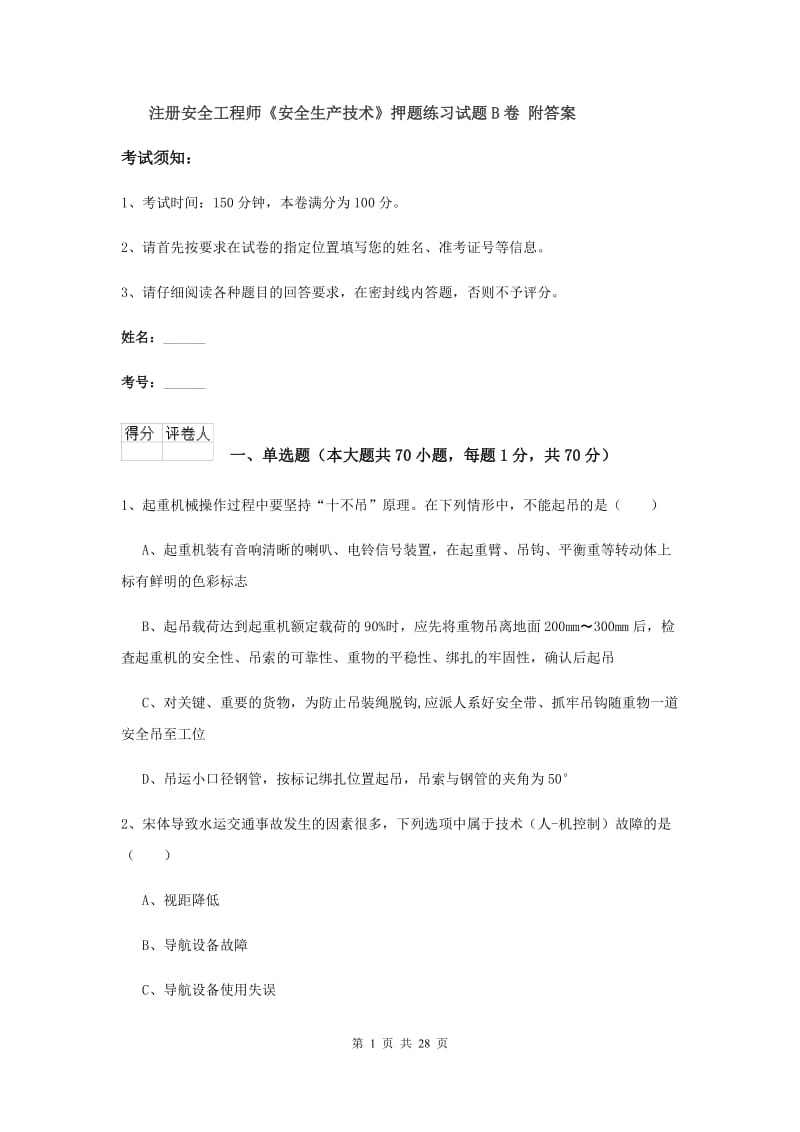 注册安全工程师《安全生产技术》押题练习试题B卷 附答案.doc_第1页