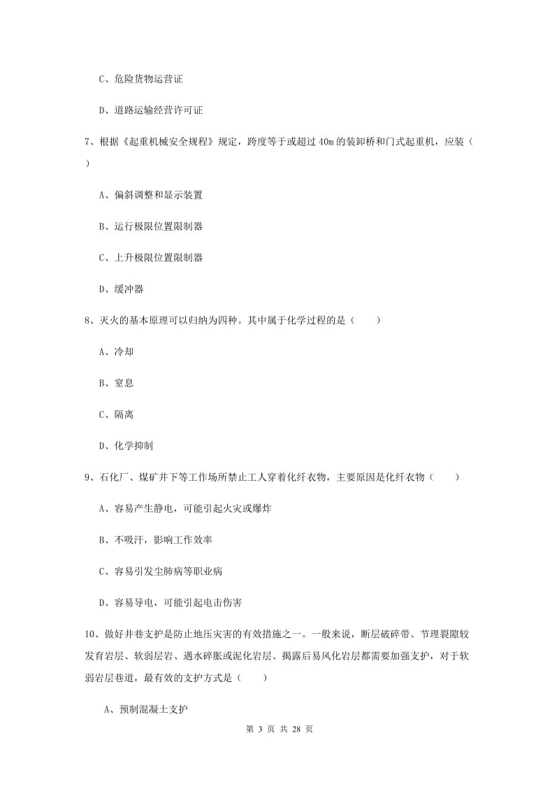 注册安全工程师《安全生产技术》押题练习试题B卷 附答案.doc_第3页