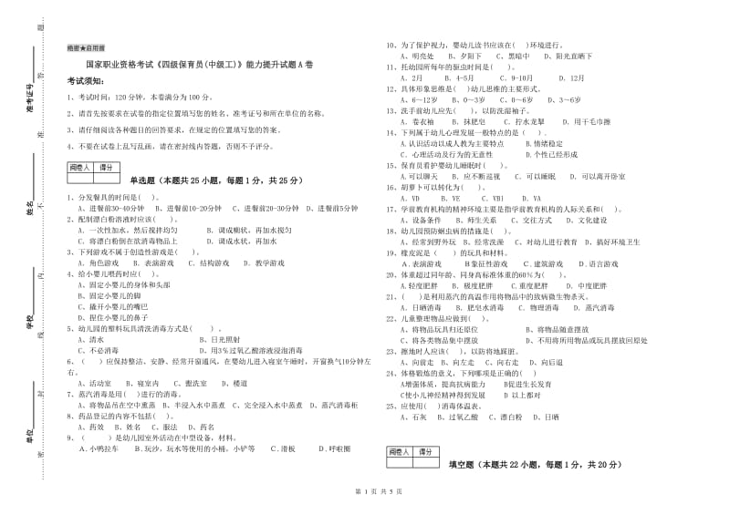 国家职业资格考试《四级保育员(中级工)》能力提升试题A卷.doc_第1页