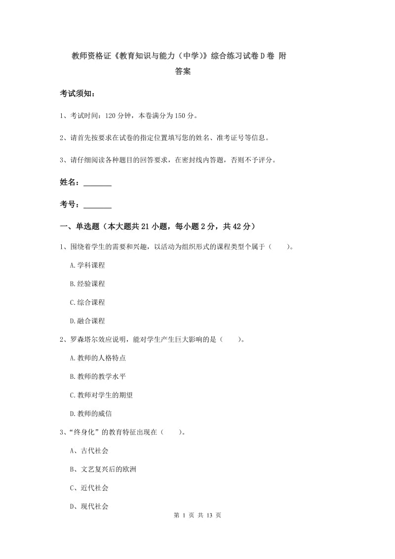 教师资格证《教育知识与能力（中学）》综合练习试卷D卷 附答案.doc_第1页