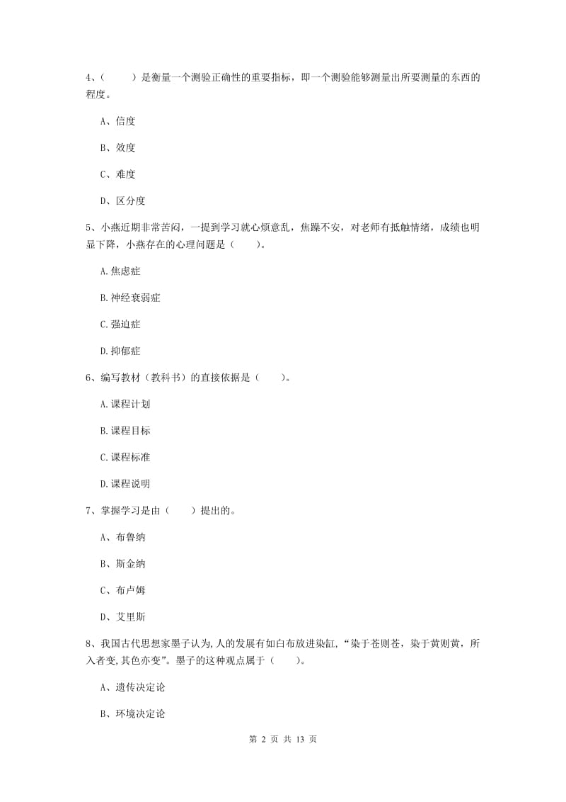 教师资格证《教育知识与能力（中学）》综合练习试卷D卷 附答案.doc_第2页