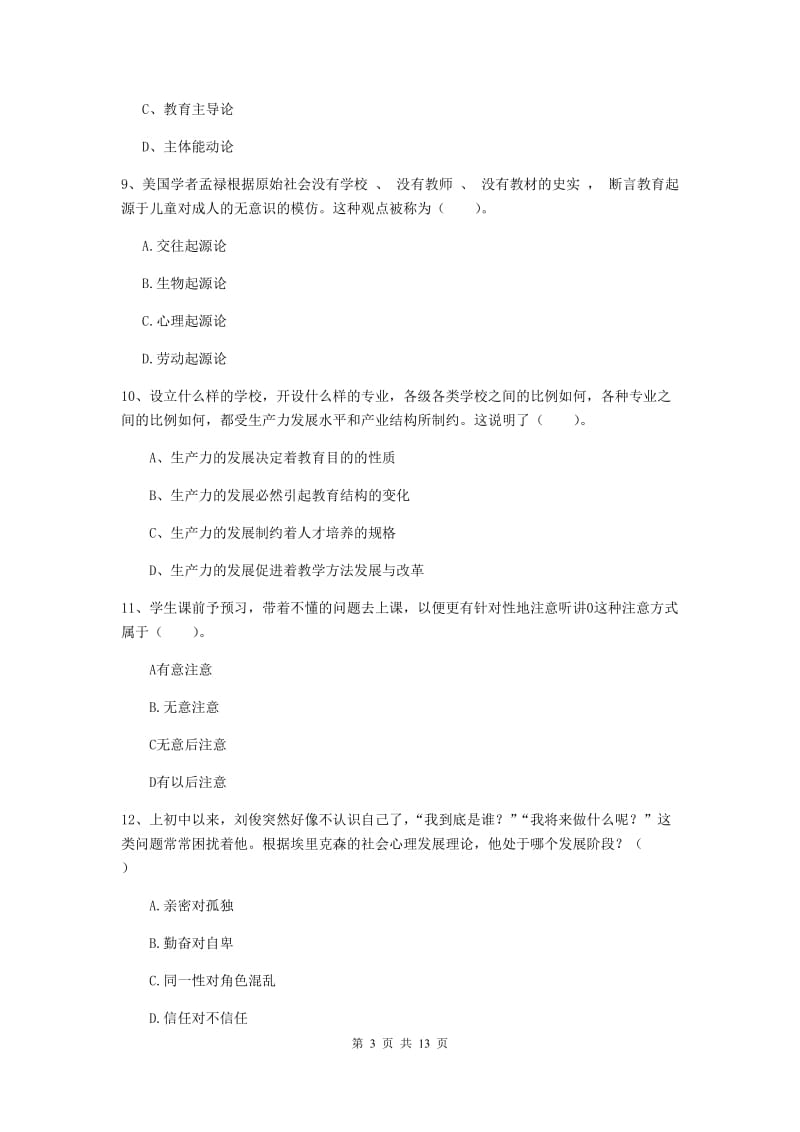 教师资格证《教育知识与能力（中学）》综合练习试卷D卷 附答案.doc_第3页