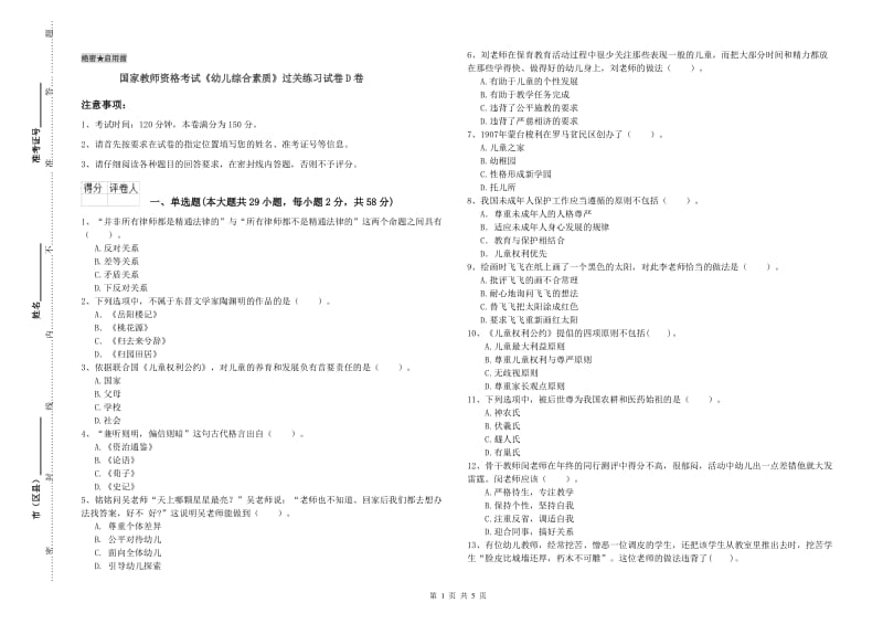 国家教师资格考试《幼儿综合素质》过关练习试卷D卷.doc_第1页