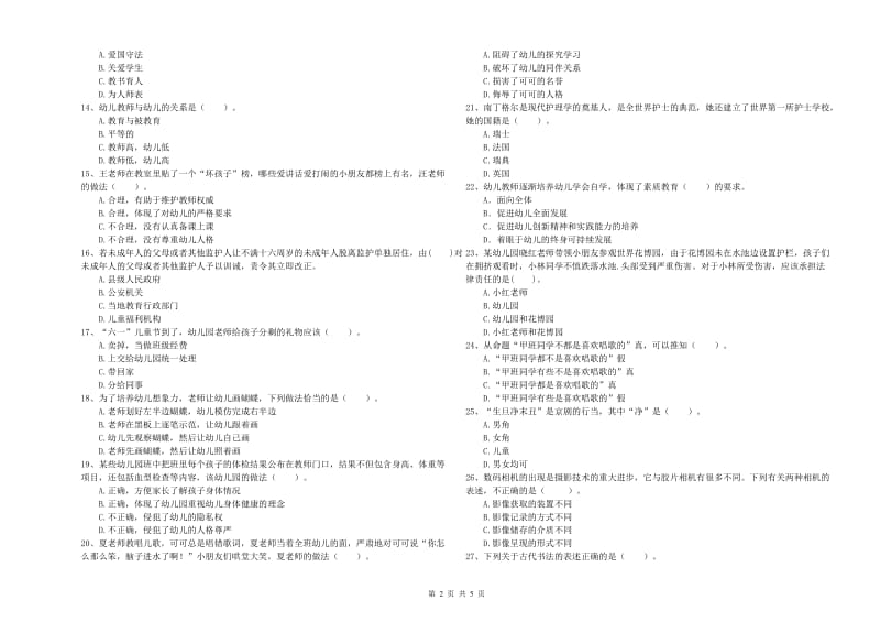国家教师资格考试《幼儿综合素质》过关练习试卷D卷.doc_第2页