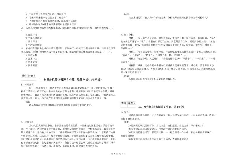 国家教师资格考试《幼儿综合素质》过关练习试卷D卷.doc_第3页