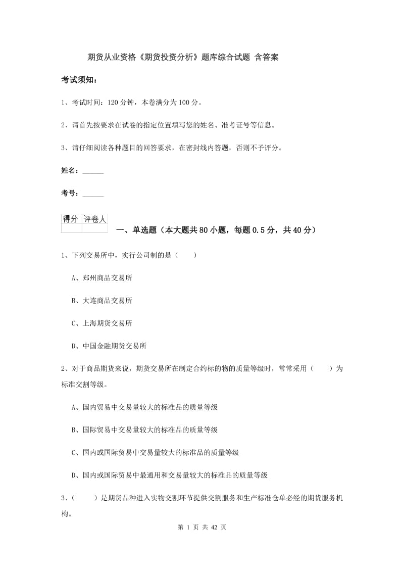 期货从业资格《期货投资分析》题库综合试题 含答案.doc_第1页