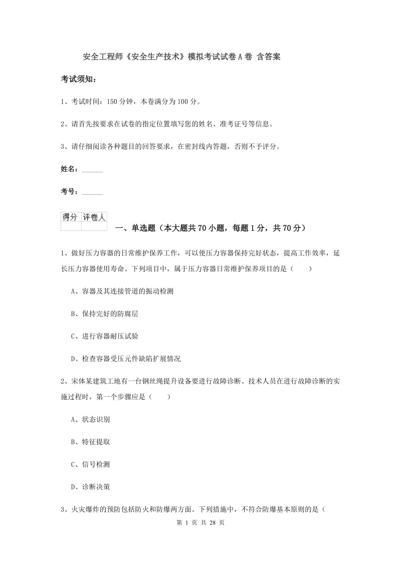 安全工程师《安全生产技术》模拟考试试卷A卷 含答案.doc_第1页