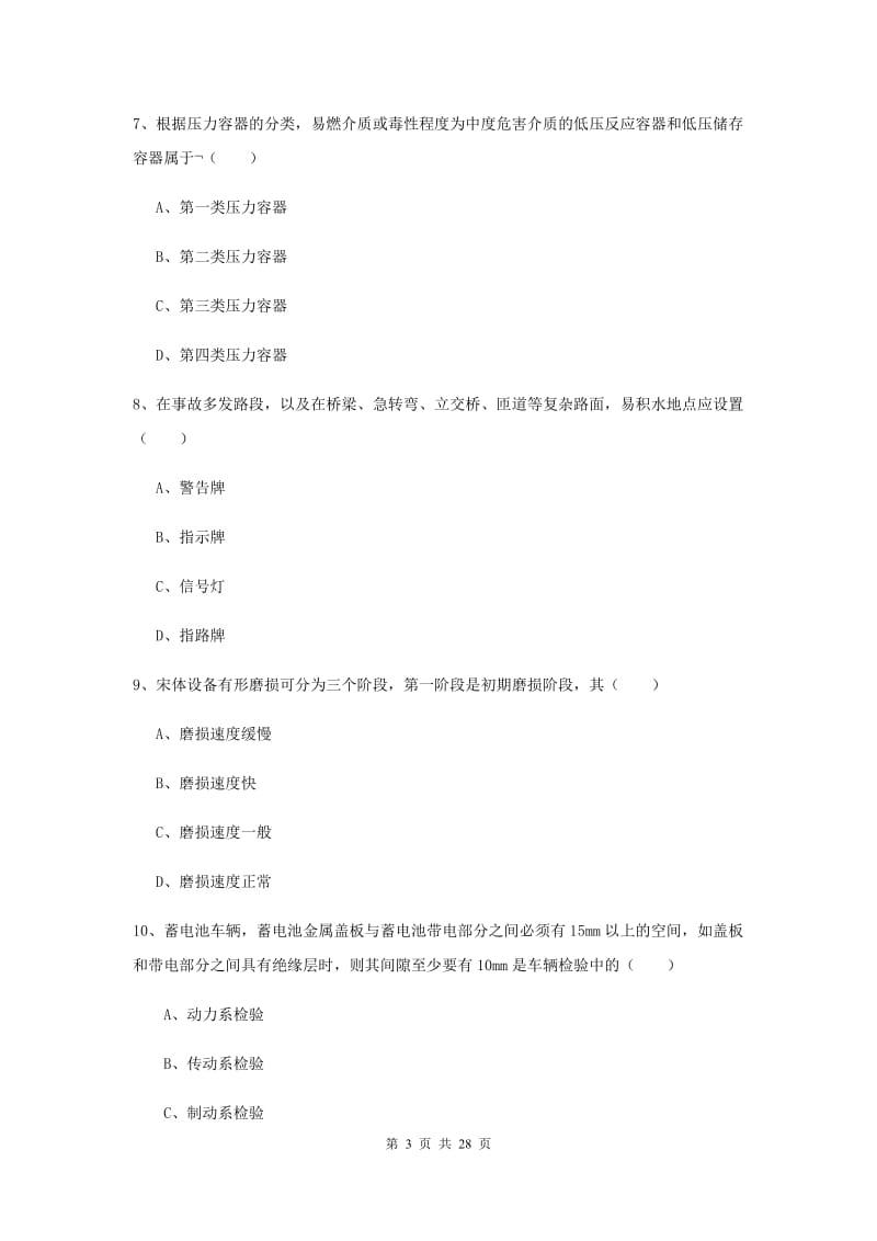 安全工程师《安全生产技术》模拟考试试卷A卷 含答案.doc_第3页