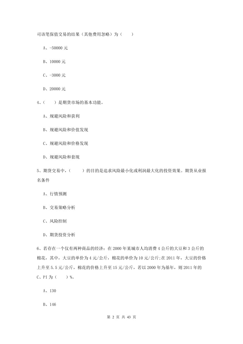 期货从业资格考试《期货投资分析》押题练习试题D卷 附答案.doc_第2页