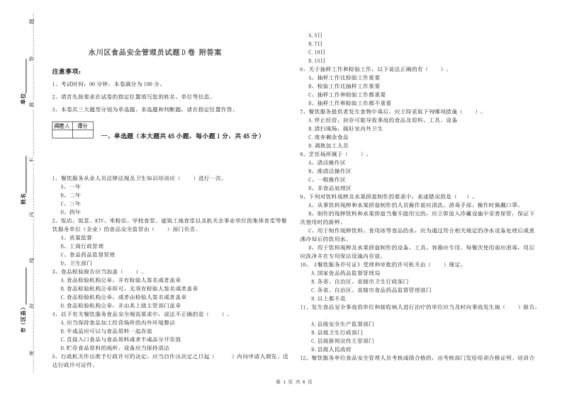 永川区食品安全管理员试题D卷 附答案.doc_第1页