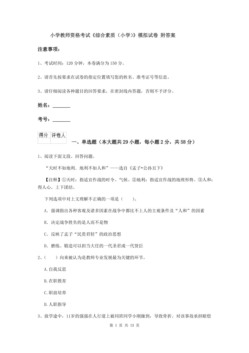 小学教师资格考试《综合素质（小学）》模拟试卷 附答案.doc_第1页