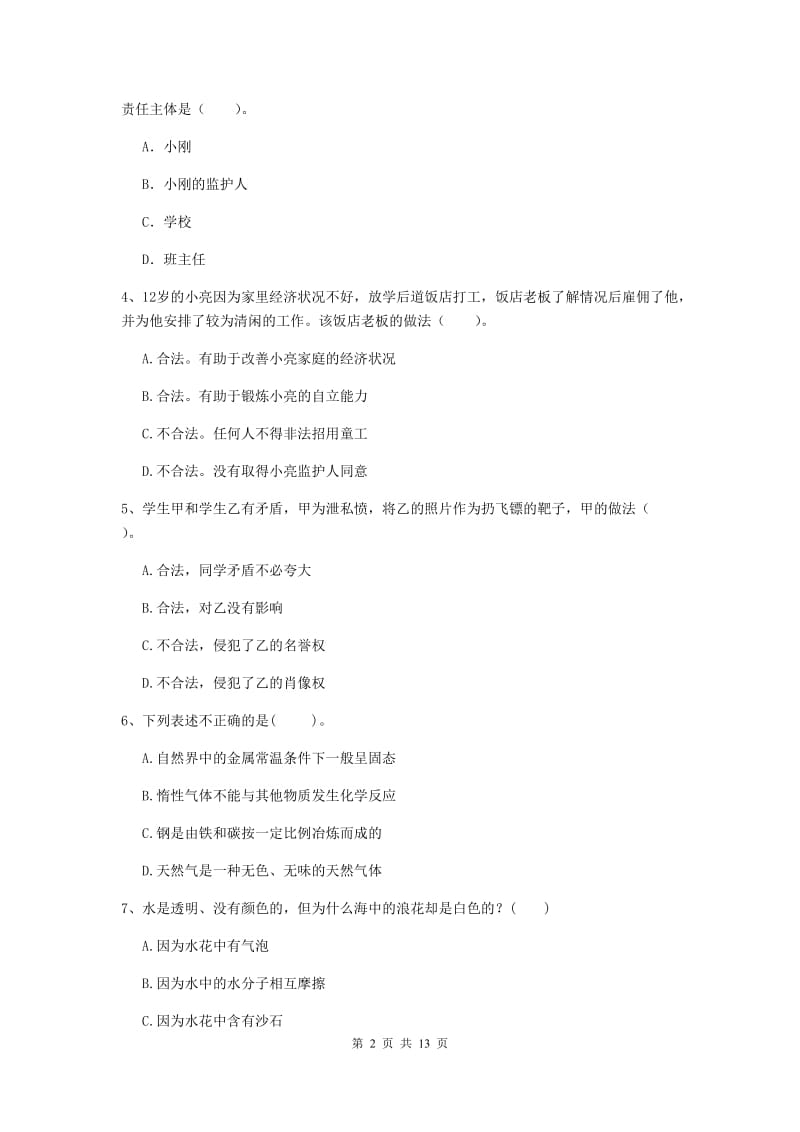 小学教师资格考试《综合素质（小学）》模拟试卷 附答案.doc_第2页