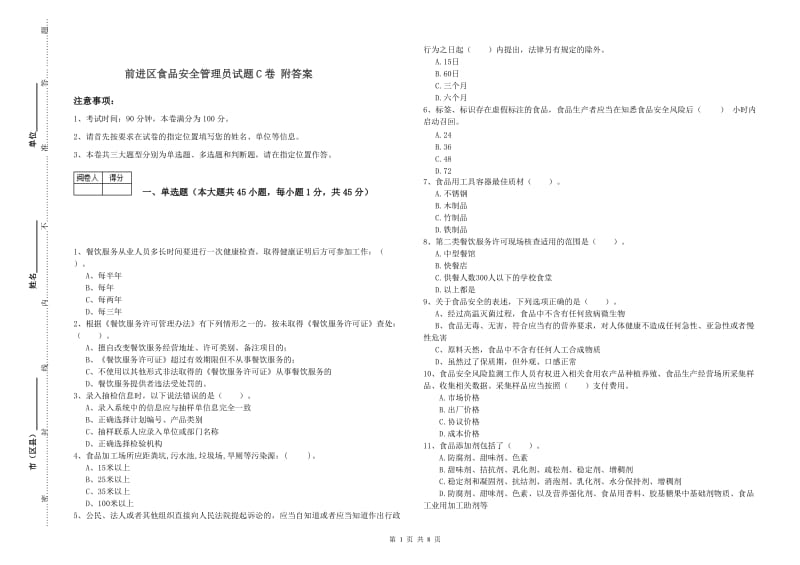 前进区食品安全管理员试题C卷 附答案.doc_第1页