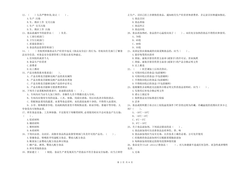 前进区食品安全管理员试题C卷 附答案.doc_第2页