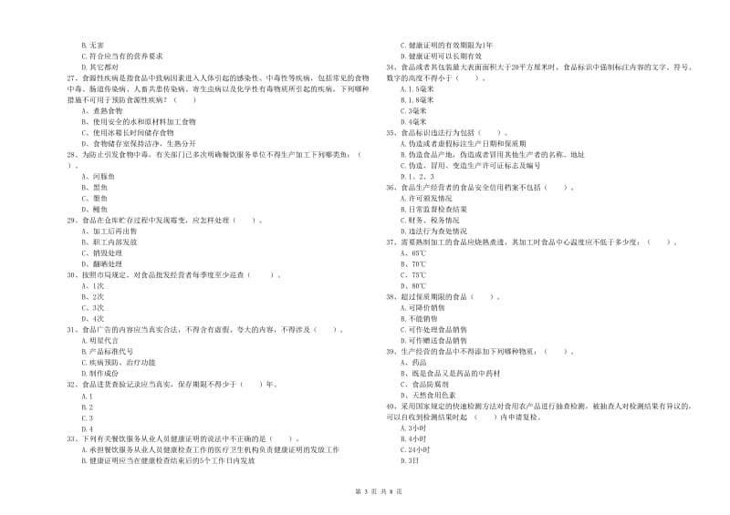 前进区食品安全管理员试题C卷 附答案.doc_第3页