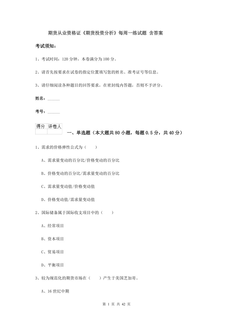 期货从业资格证《期货投资分析》每周一练试题 含答案.doc_第1页